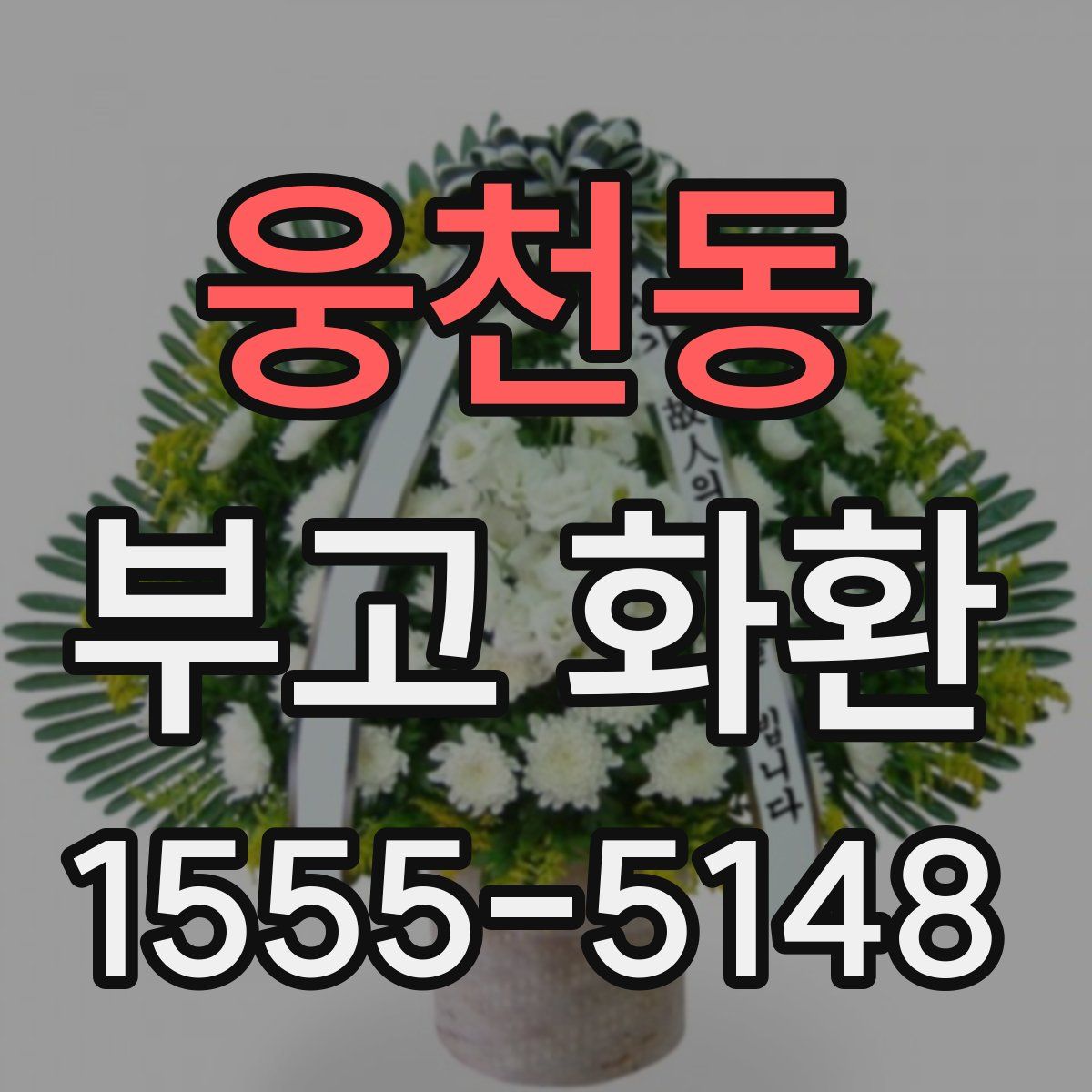웅천동 부고 화환