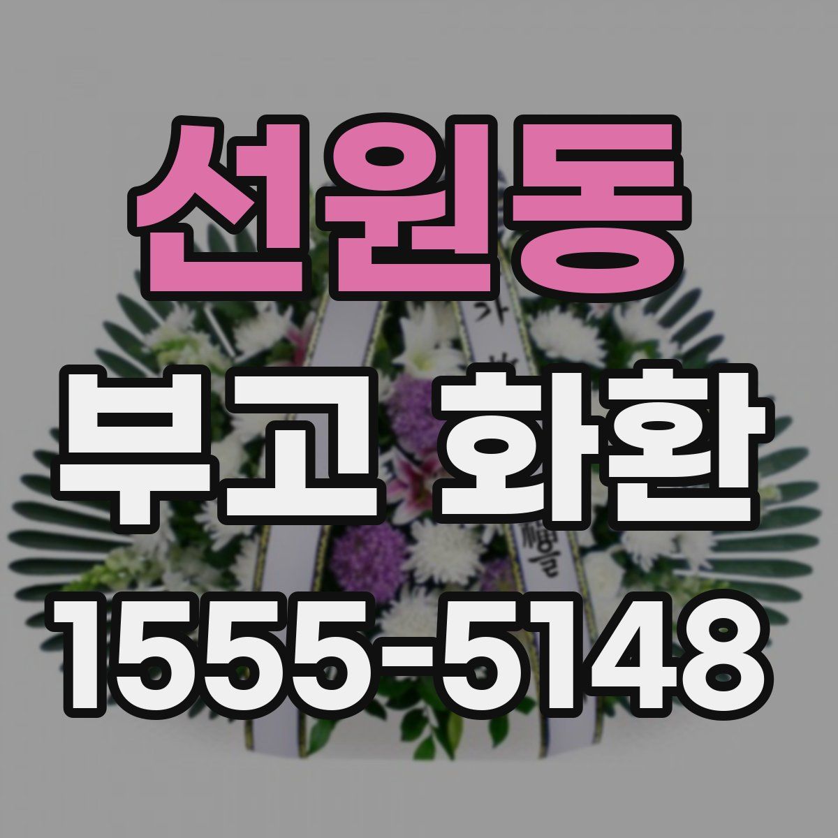 선원동 부고 화환