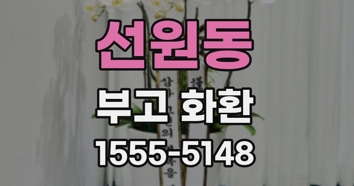 선원동 부고 화환
