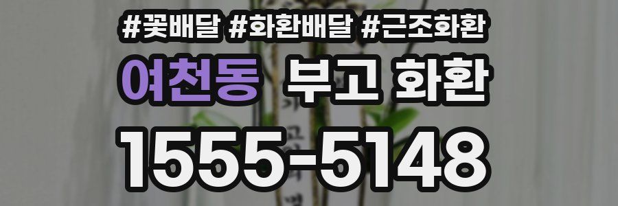 여천동 부고 화환