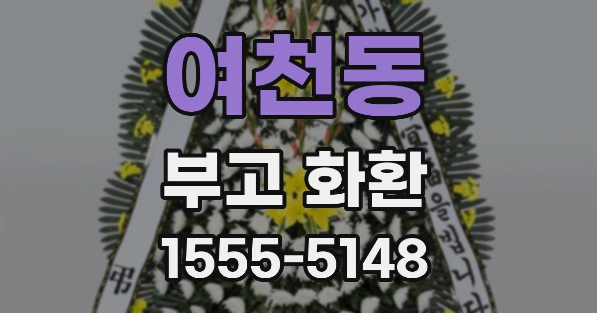 여천동 부고 화환