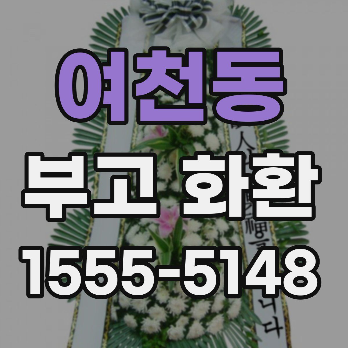 여천동 부고 화환