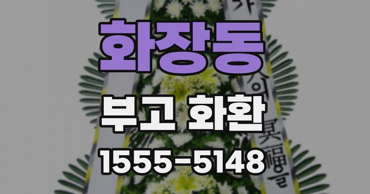 화장동 부고 화환