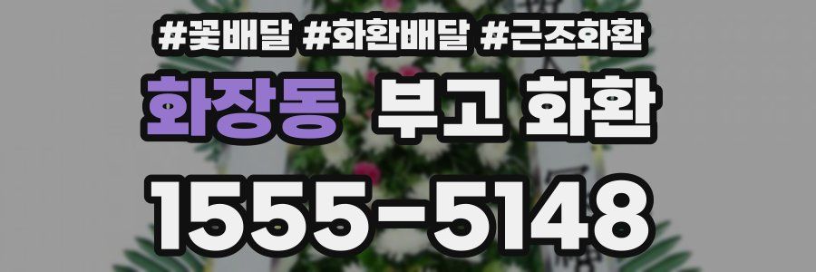 화장동 부고 화환