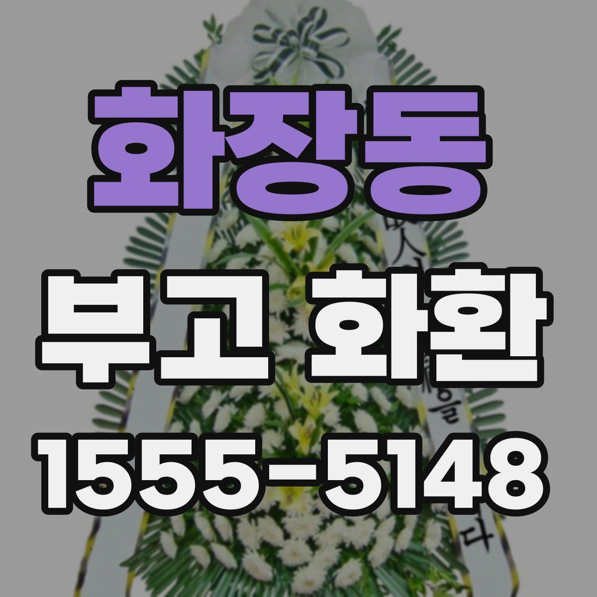 화장동 부고 화환