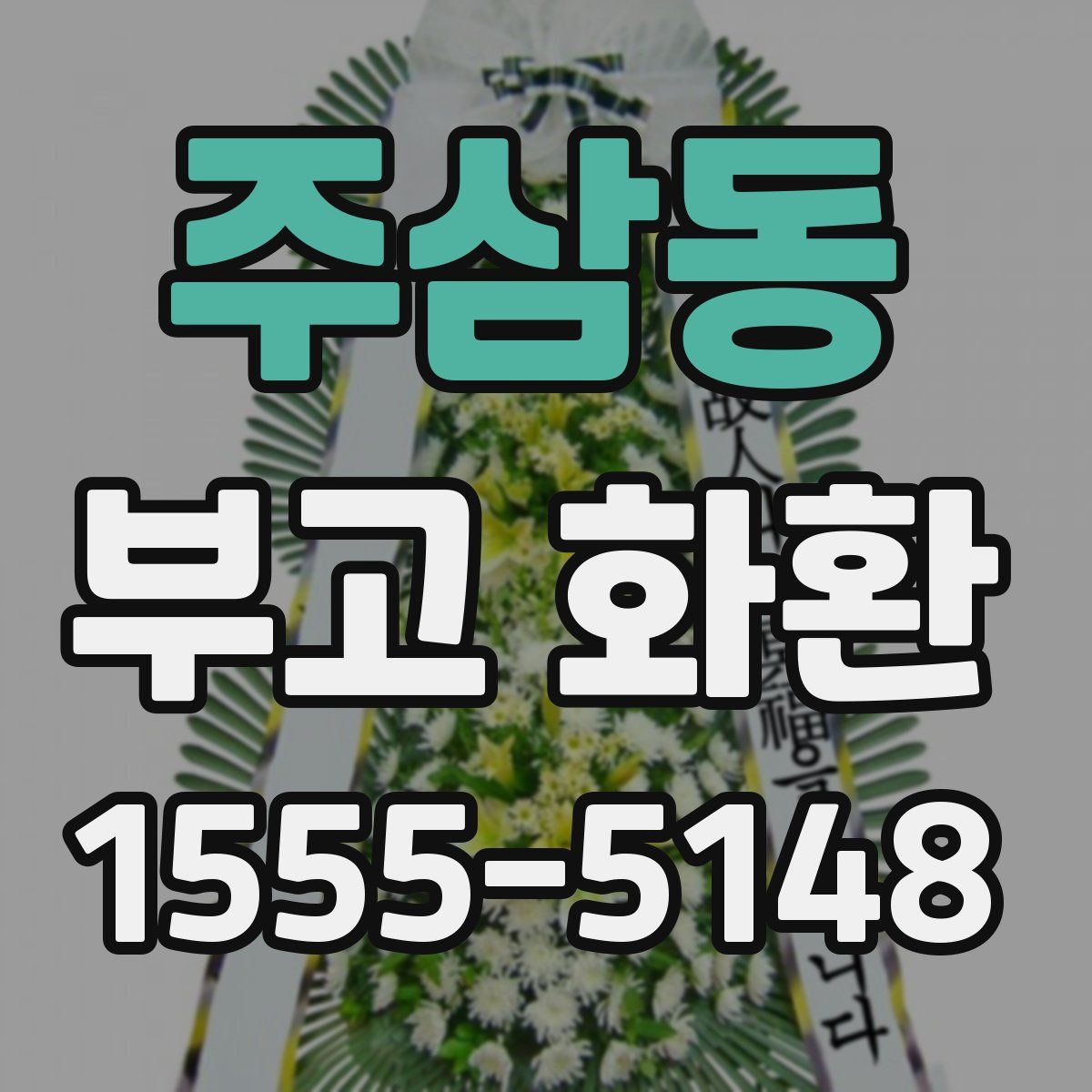 주삼동 부고 화환
