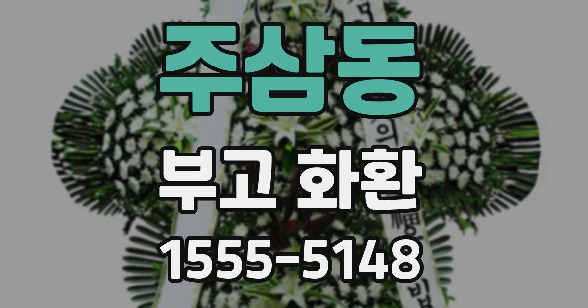 주삼동 부고 화환