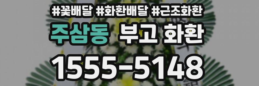 주삼동 부고 화환