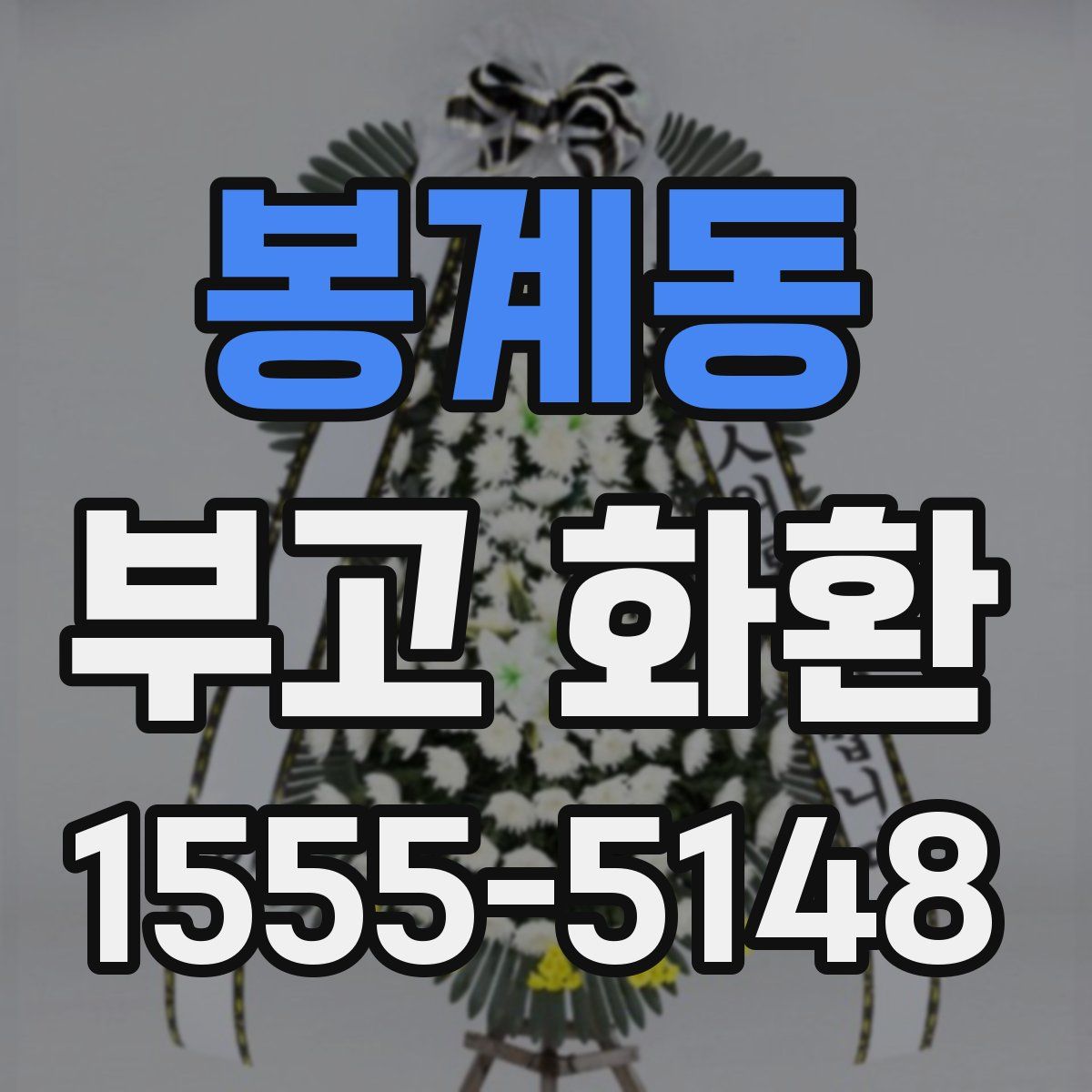 봉계동 부고 화환