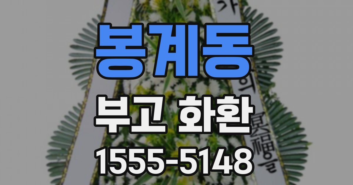 봉계동 부고 화환