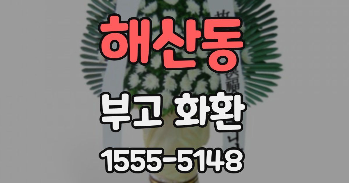 해산동 부고 화환