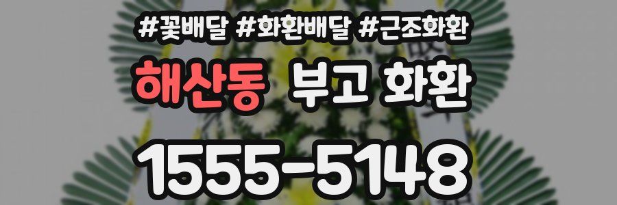 해산동 부고 화환