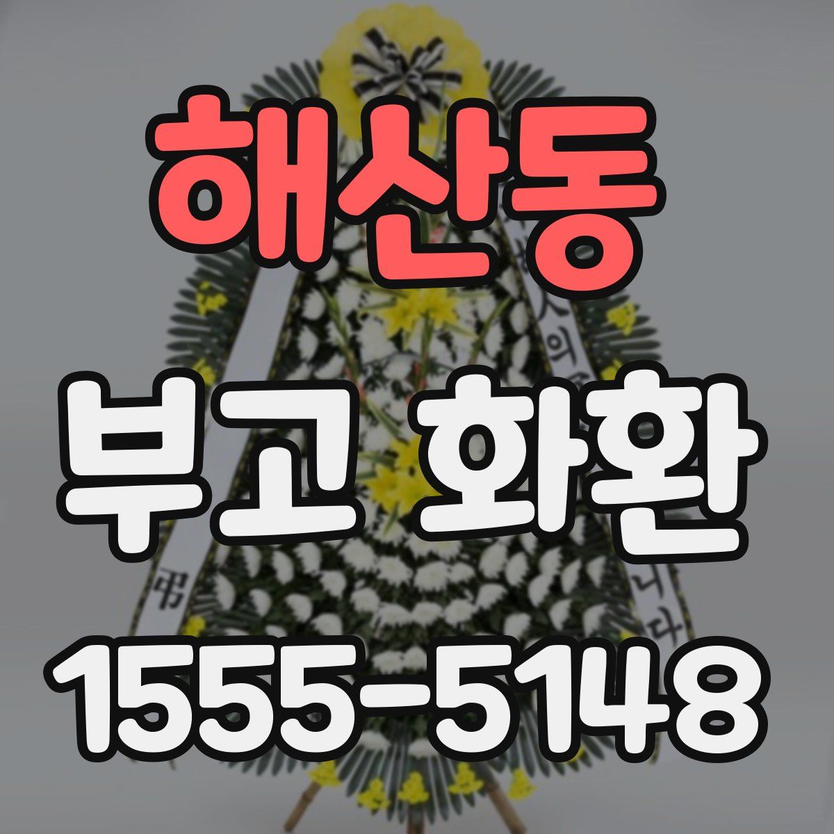 해산동 부고 화환