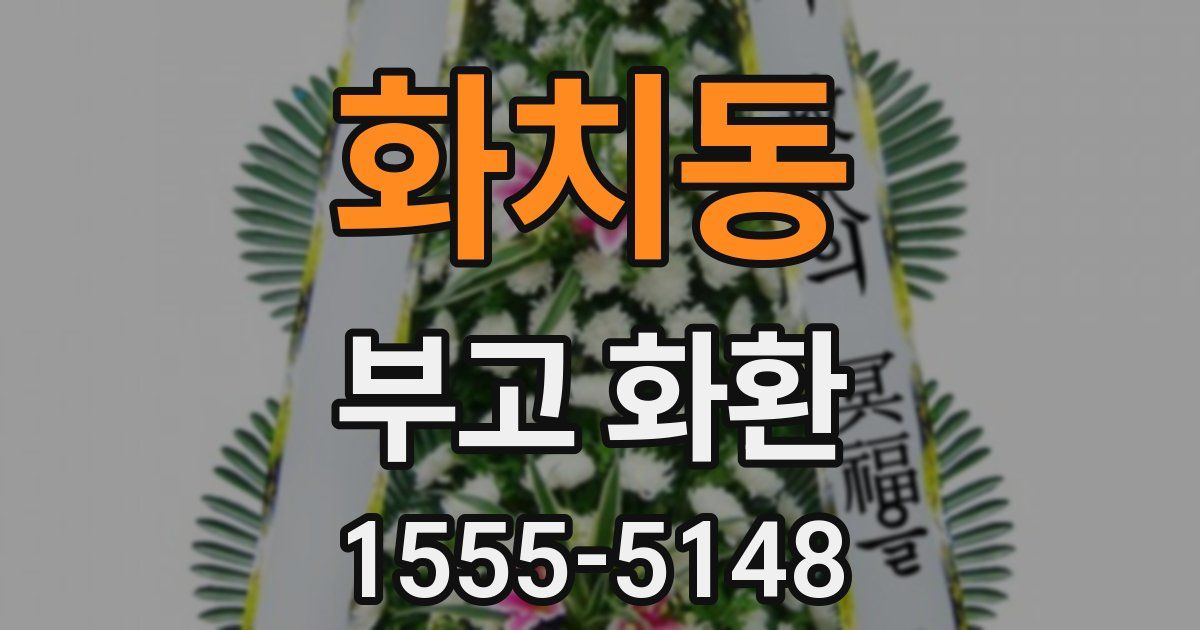 화치동 부고 화환