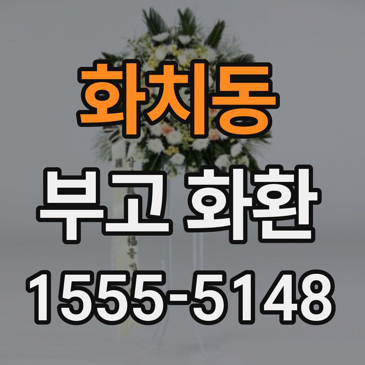 화치동 부고 화환