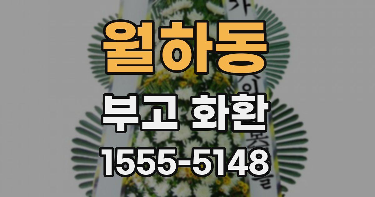 월하동 부고 화환