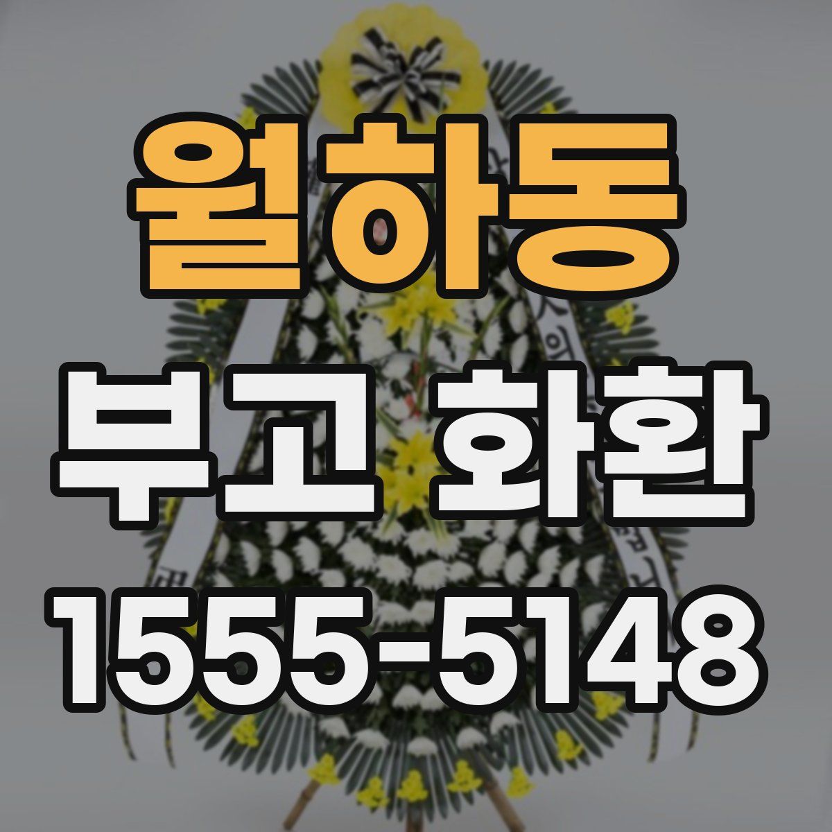 월하동 부고 화환
