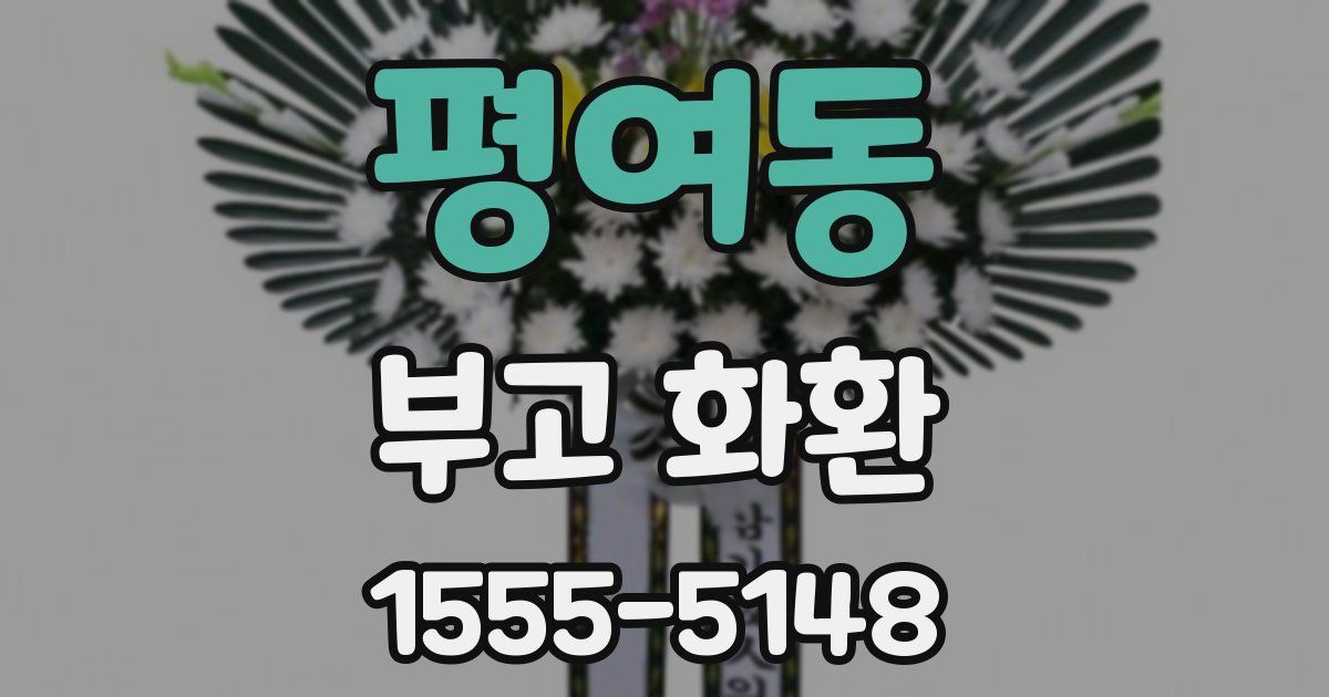 평여동 부고 화환