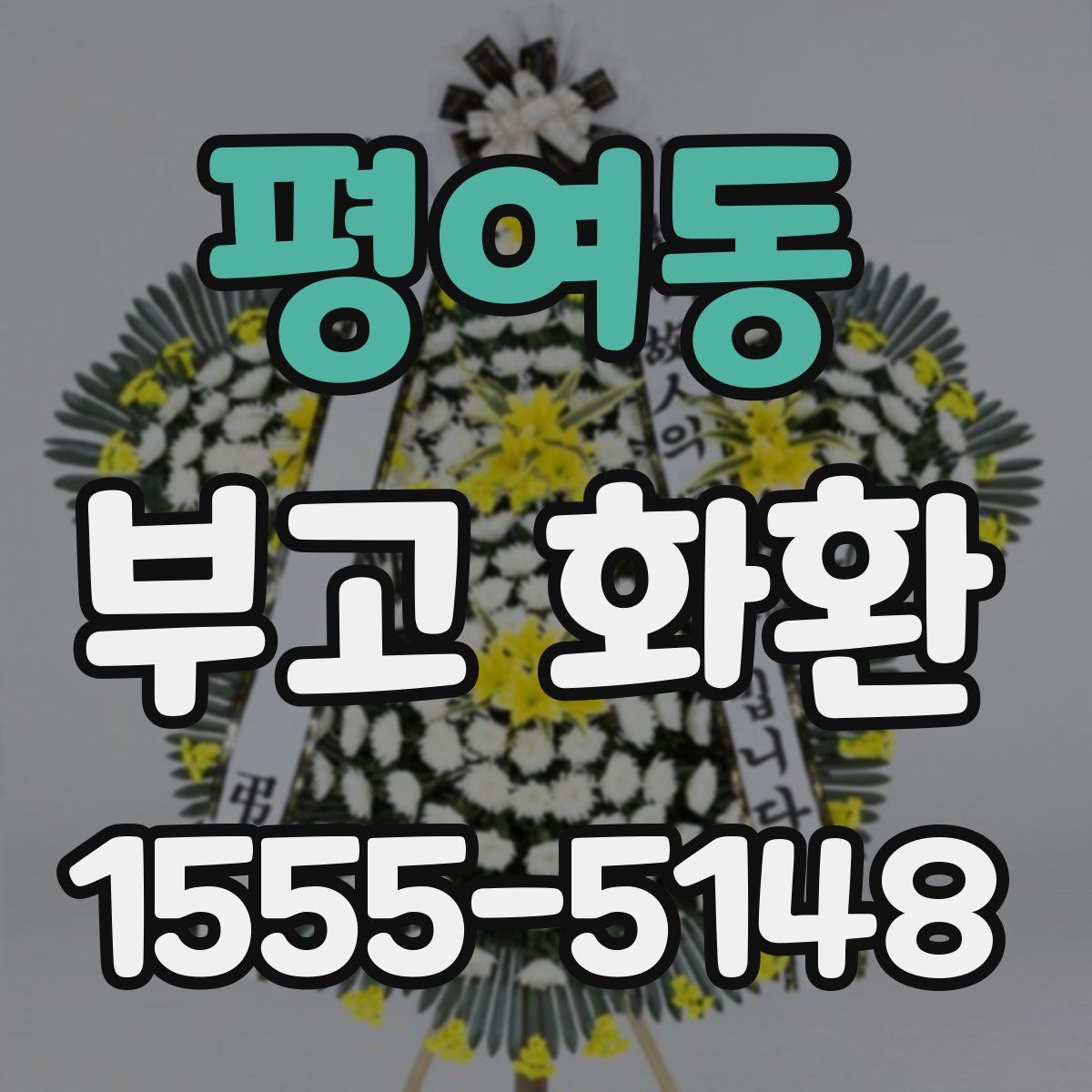 평여동 부고 화환