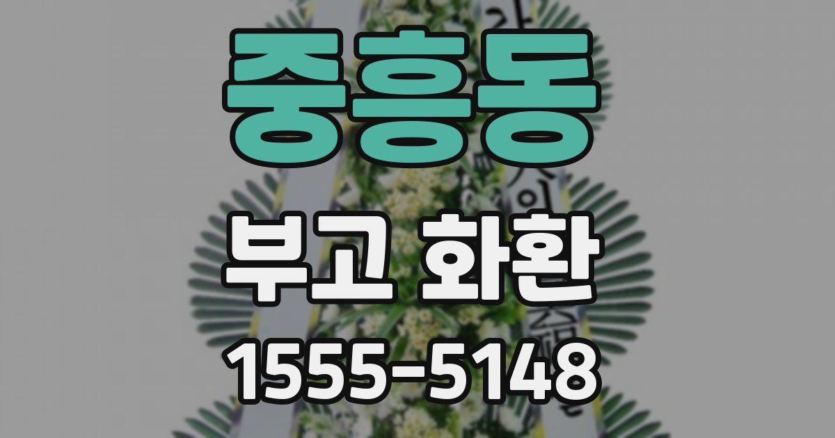 중흥동 부고 화환
