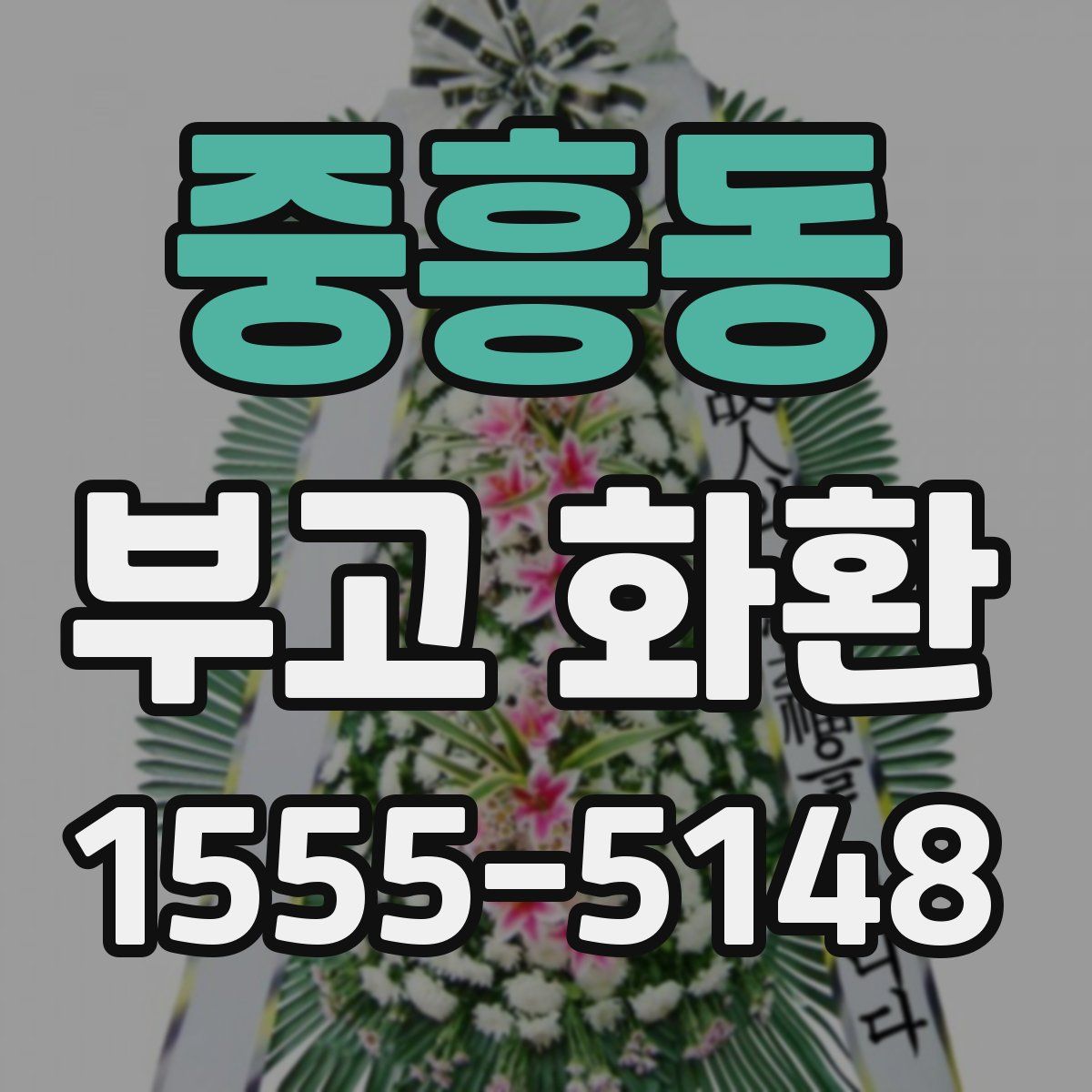 중흥동 부고 화환