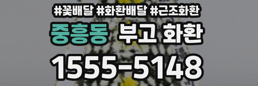 중흥동 부고 화환