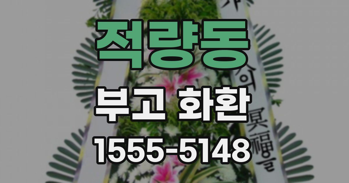 적량동 부고 화환