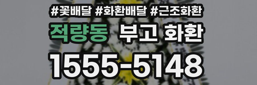 적량동 부고 화환