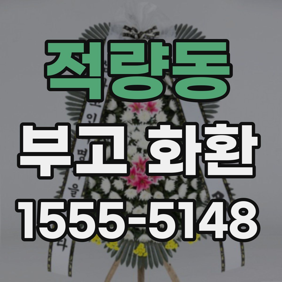적량동 부고 화환