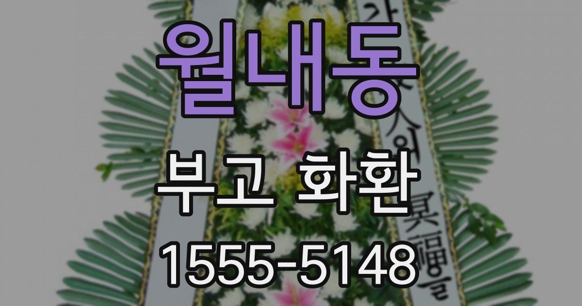 월내동 부고 화환