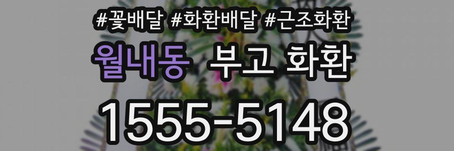 월내동 부고 화환