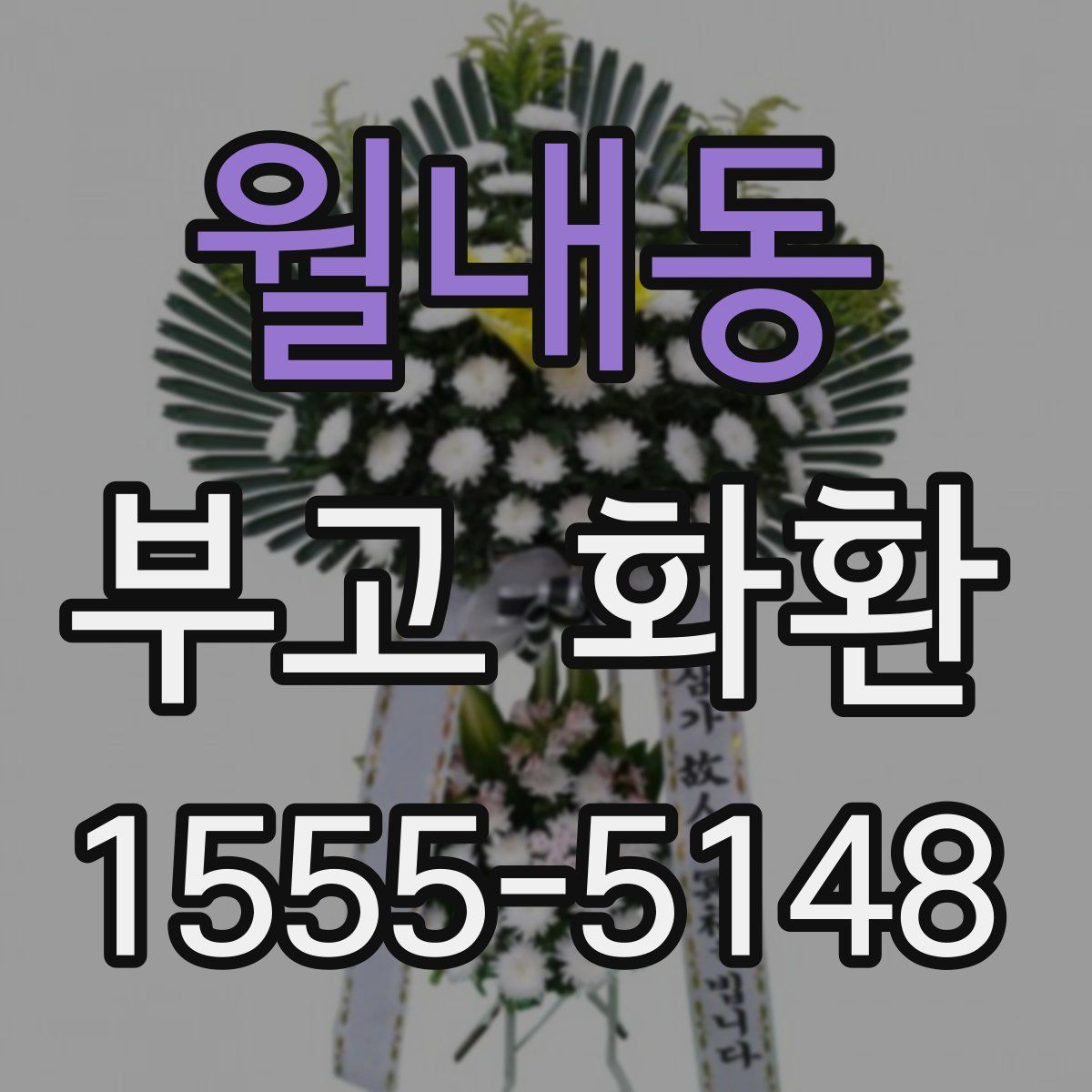 월내동 부고 화환