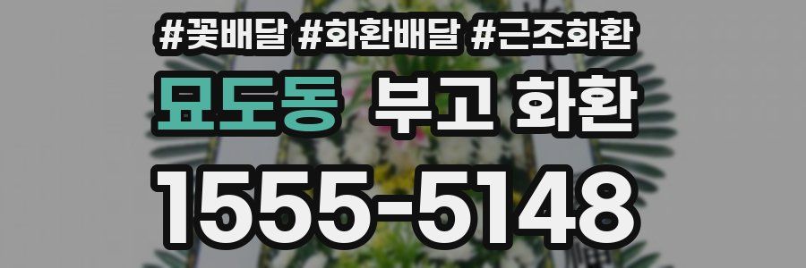 묘도동 부고 화환