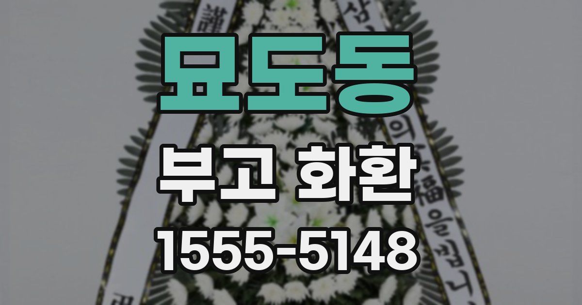 묘도동 부고 화환