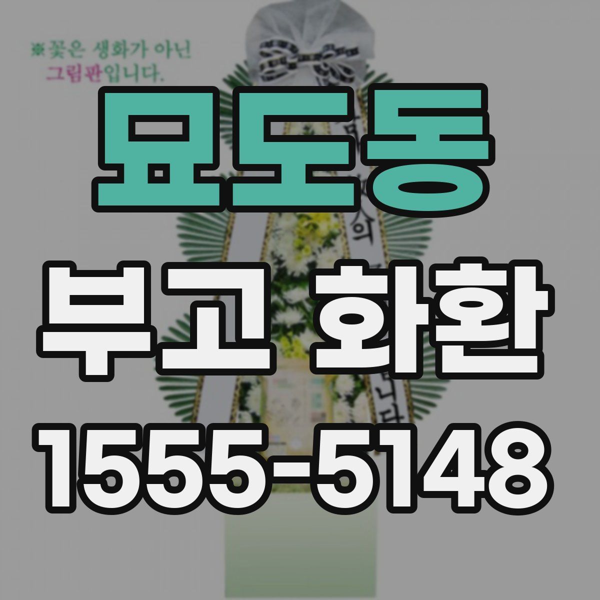 묘도동 부고 화환