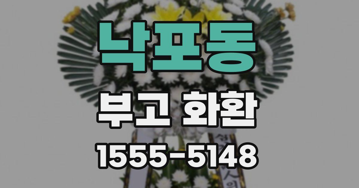 낙포동 부고 화환