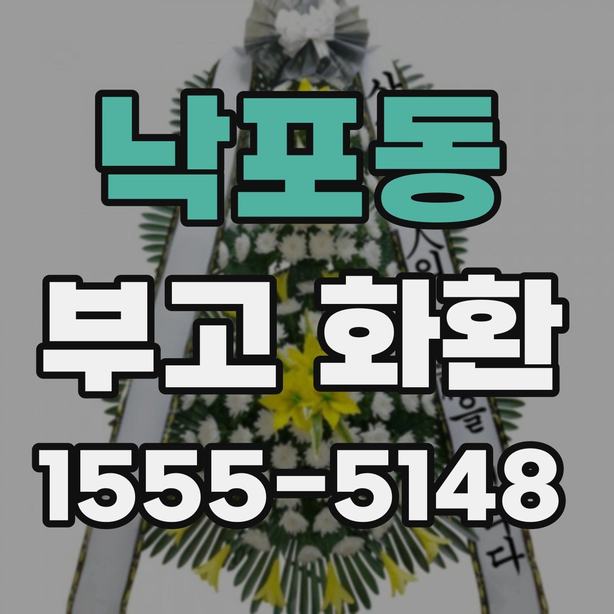 낙포동 부고 화환