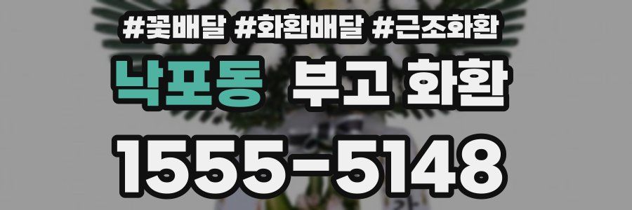 낙포동 부고 화환
