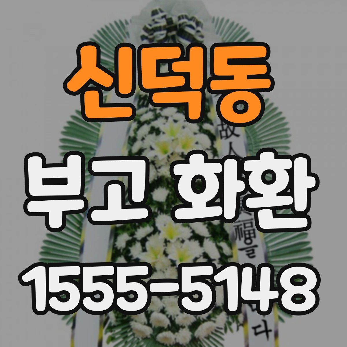 신덕동 부고 화환