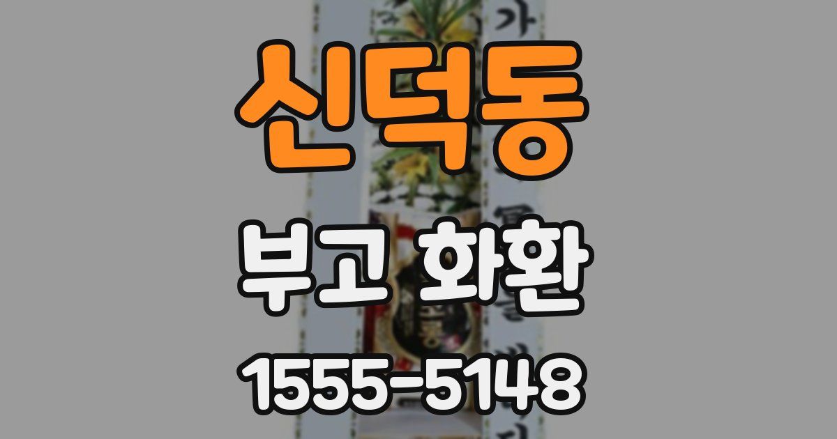신덕동 부고 화환
