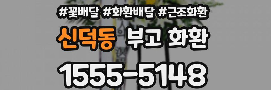 신덕동 부고 화환