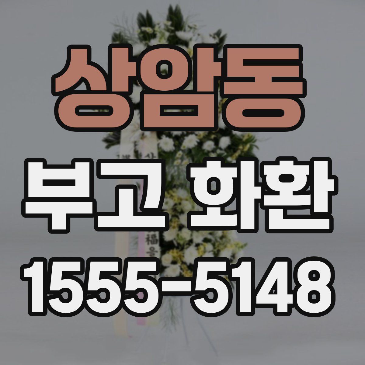 상암동 부고 화환