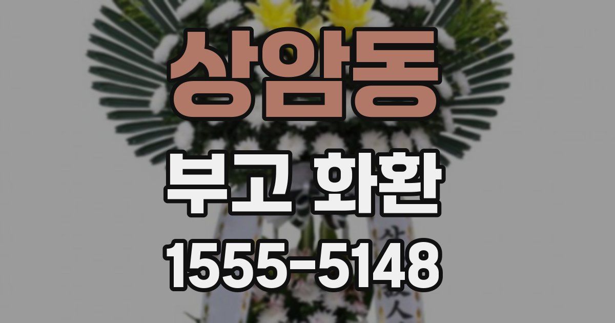 상암동 부고 화환