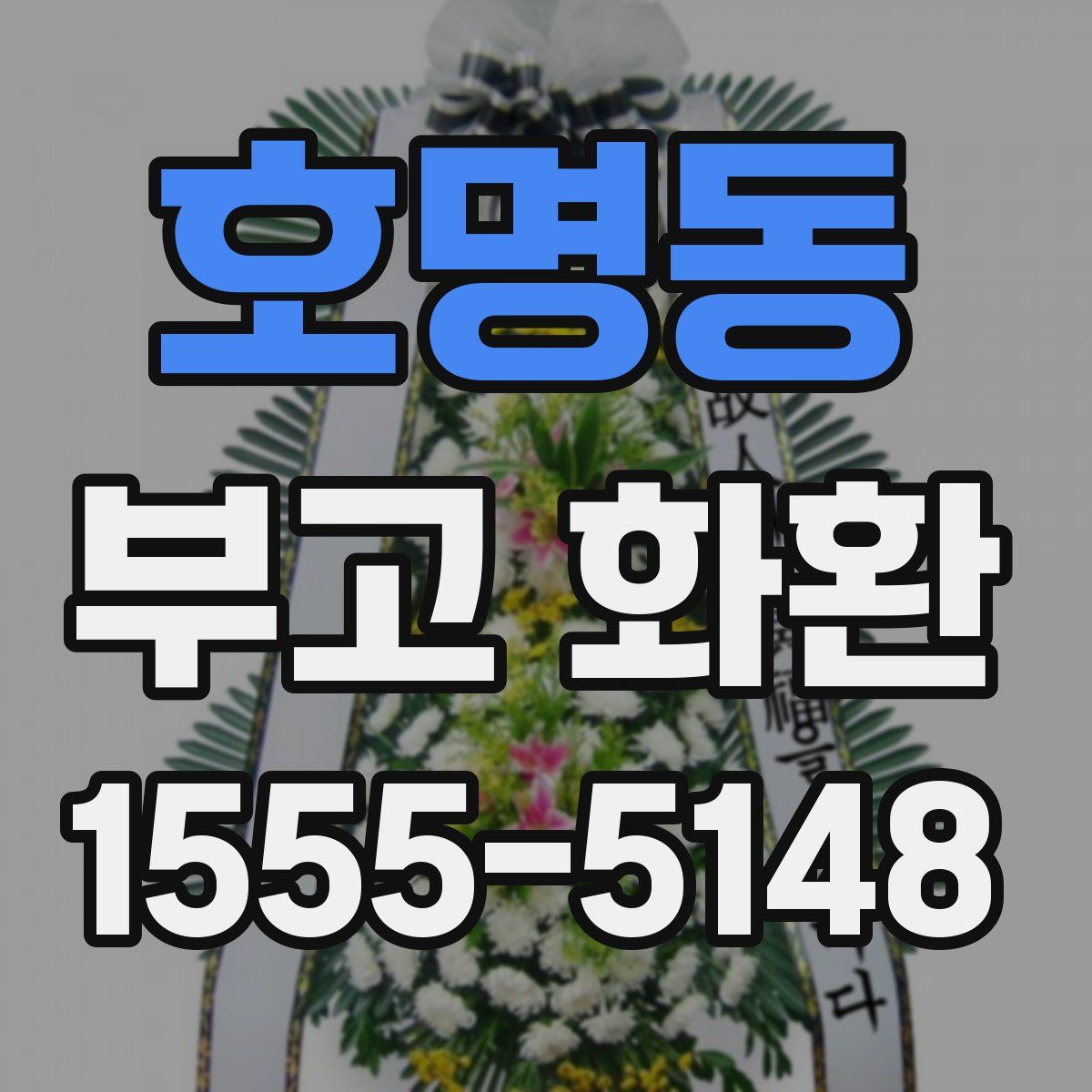 호명동 부고 화환