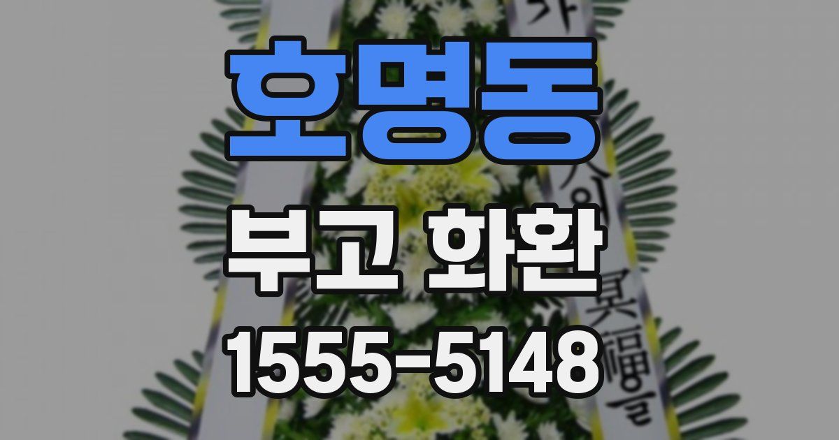호명동 부고 화환