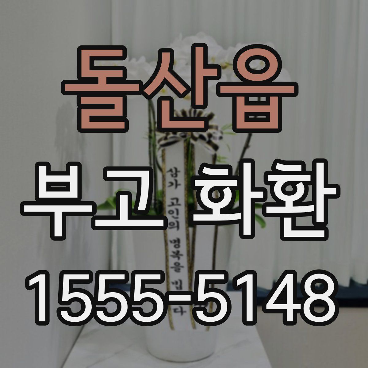 돌산읍 부고 화환