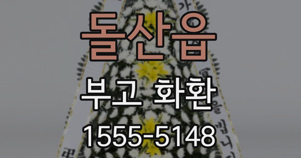 돌산읍 부고 화환