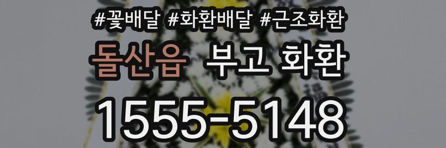 돌산읍 부고 화환