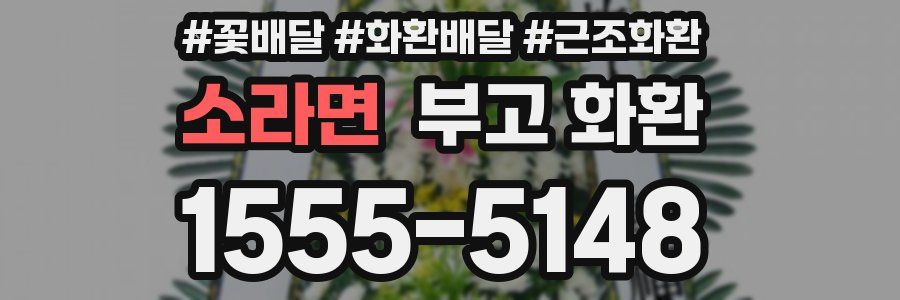 소라면 부고 화환