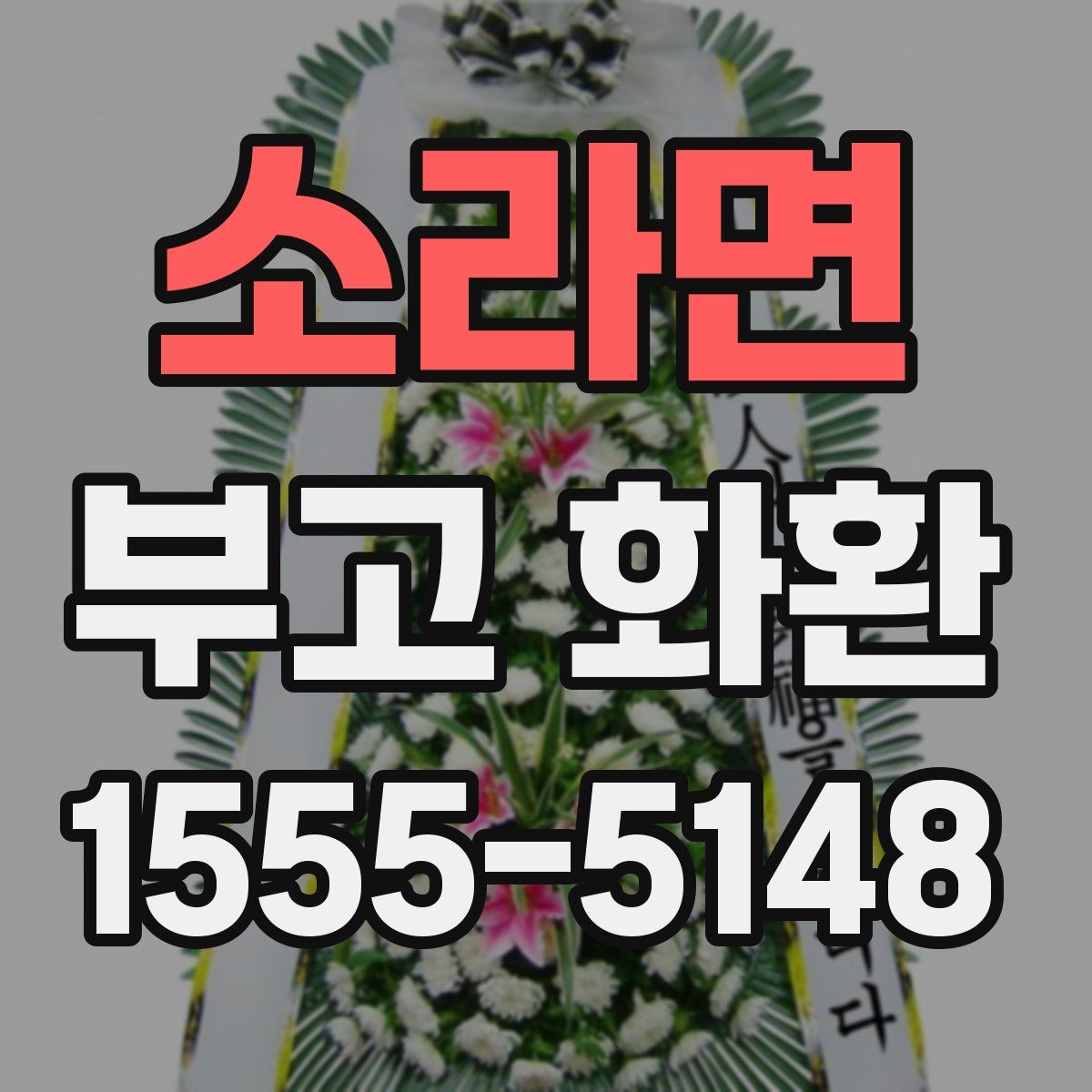 소라면 부고 화환